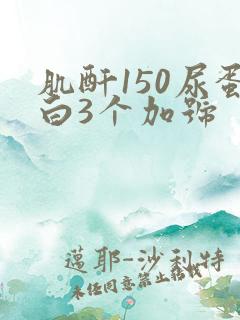 肌酐150尿蛋白3个加号