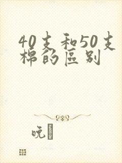 40支和50支棉的区别