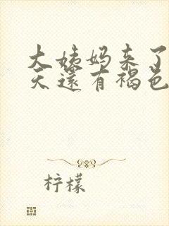 大姨妈来了十几天还有褐色分泌物