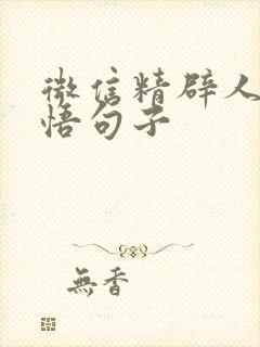 微信精辟人生感悟句子