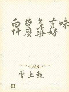 白带多有味道吃什么药好