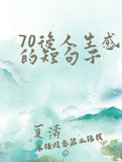 70后人生感悟的短句子