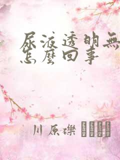 尿液透明无色是怎么回事