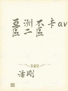 亚洲不卡av一区二区