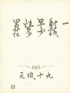 男性早射一共要花多少钱