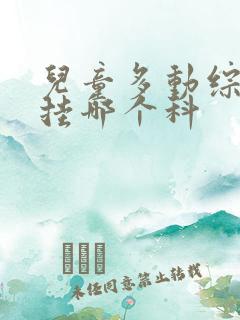 儿童多动综合症挂哪个科