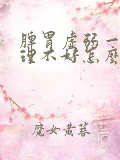 脾胃虚弱一直调理不好怎么回事