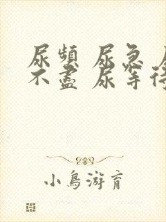 尿频 尿急 尿不尽 尿等待