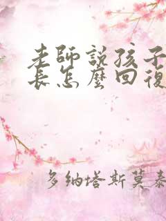 老师说孩子好家长怎么回复