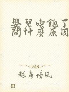 婴儿吃饱了还哭闹什么原因