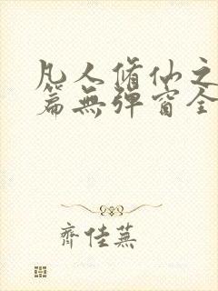 凡人修仙之仙界篇无弹窗全文阅读