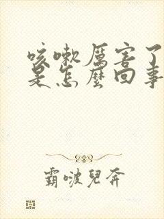 咳嗽厉害了漏尿是怎么回事