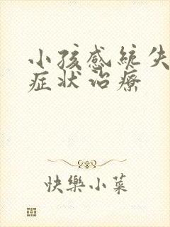 小孩感统失调的症状治疗