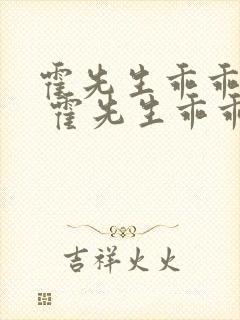 霍先生乖乖宠我 霍先生乖乖宠我