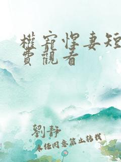 权宠悍妻短剧免费观看