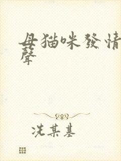 母猫咪发情的叫声