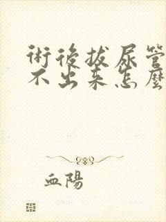 术后拔尿管后尿不出来怎么办