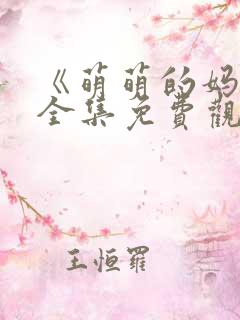 《萌萌的妈妈》全集免费观看