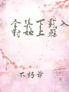 全集下载入夜,对她上瘾