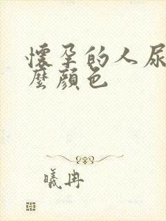 怀孕的人尿液什么颜色