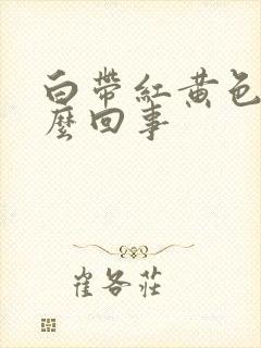 白带红黄色是怎么回事