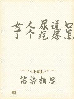 女人尿道口上长了个疙瘩怎么回事