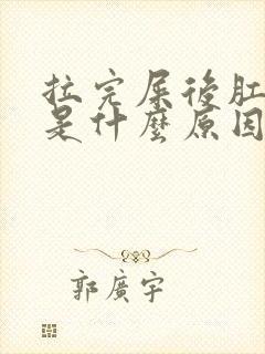 拉完屎后肛门疼是什么原因