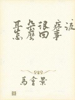 耳朵很疼流水是怎么回事