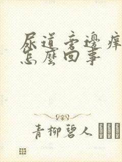 尿道旁边痒痒的怎么回事