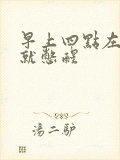 早上四点左右尿就憋醒