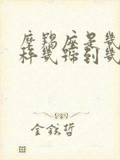 摩羯座是几月天秤几号到几月几号生日