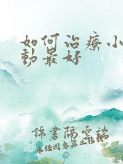 如何治疗小儿多动最好