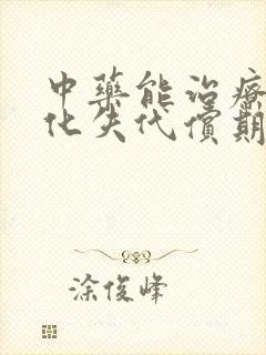 中药能治疗肝硬化失代偿期吗