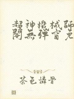 超神机械师笔趣阁无弹窗免费