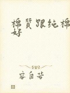 棉质跟纯棉哪个好