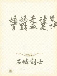 姨妈走后几天又有点血是什么原因