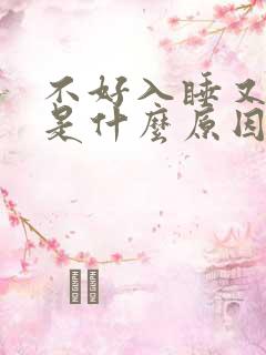 不好入睡又易醒是什么原因