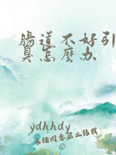 肠道不好引起口臭怎么办