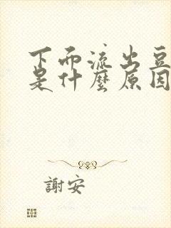 下面流出豆腐渣是什么原因,还特别痒