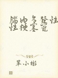 脑内多发性腔隙性梗塞灶