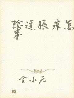 阴道胀痒怎么回事