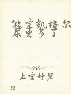 做完凯格尔运动尿更多了