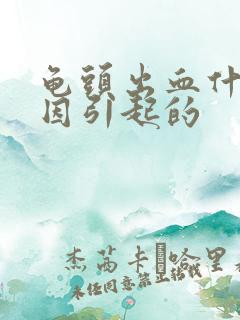 龟头出血什么原因引起的