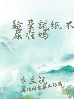 验孕试纸不是晨尿准吗