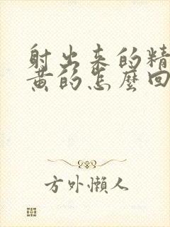 射出来的精液是黄的怎么回事