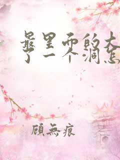 最里面的大牙空了一个洞怎么办