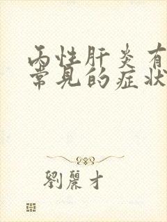 丙性肝炎有哪些常见的症状