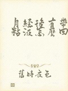 月经后有带血的粘液怎么回事