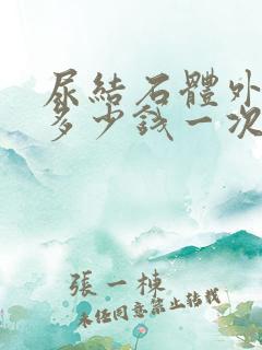 尿结石体外碎石多少钱一次