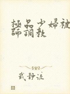 极品少妇被按摩师调教